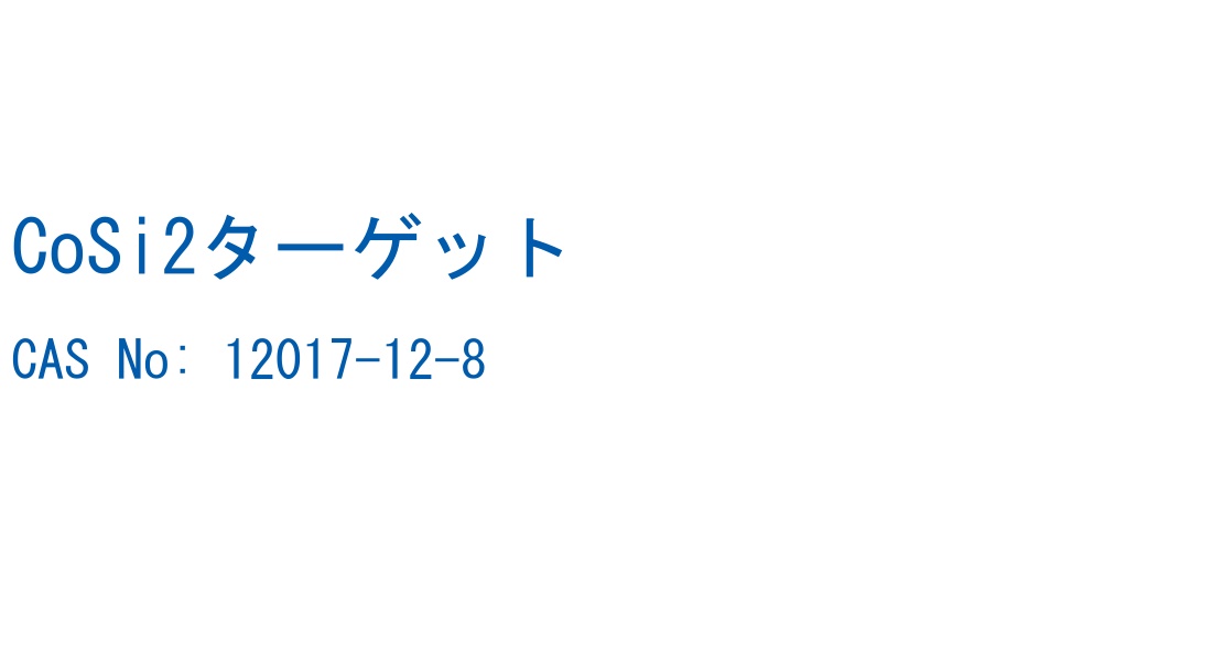 CoSi2ターゲット の構造式