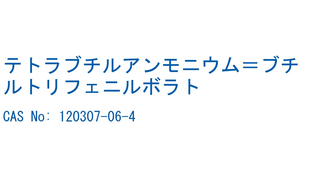 テトラブチルアンモニウム＝ブチルトリフェニルボラト の構造式