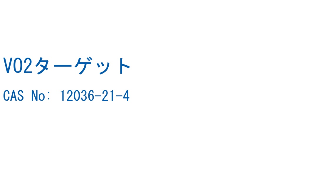 VO2ターゲット の構造式