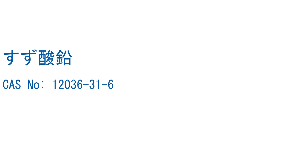 すず酸鉛 の構造式