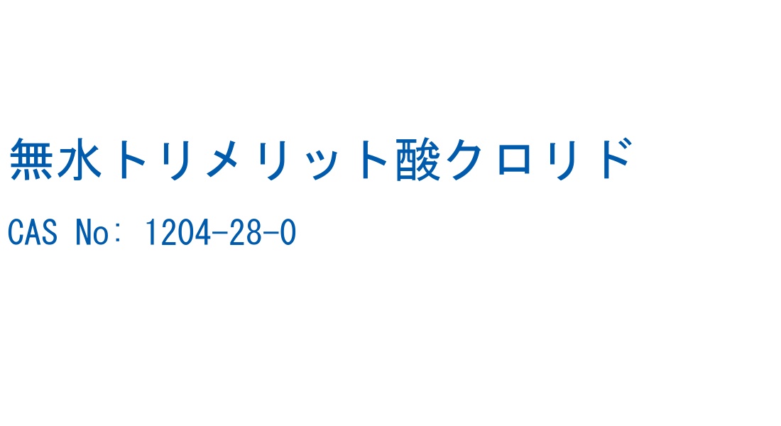 無水トリメリット酸クロリド の構造式