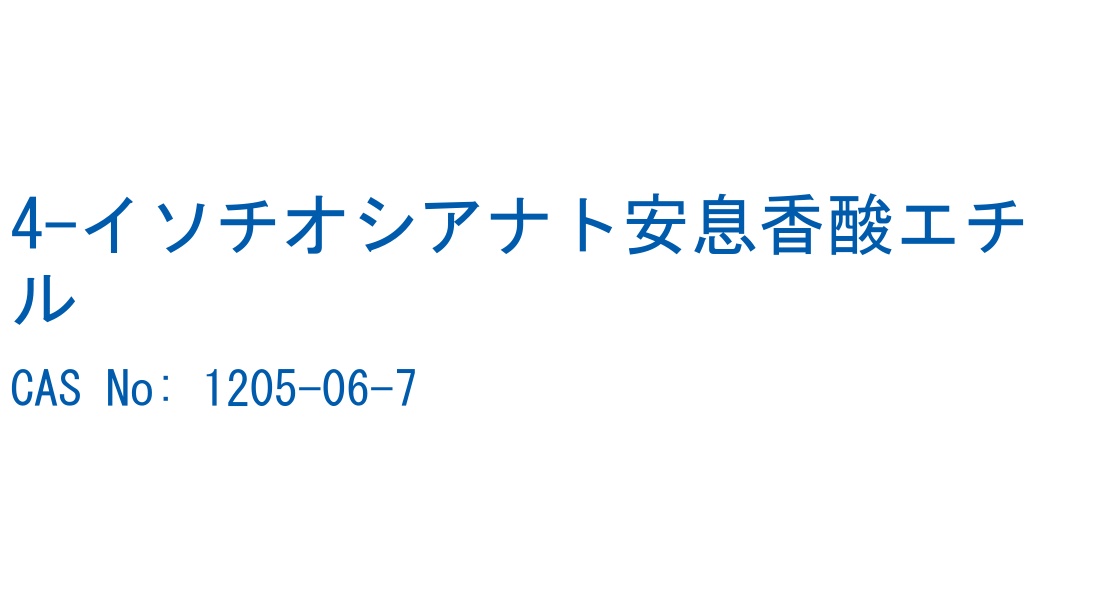 4-イソチオシアナト安息香酸エチル CAS No. 1205-06-7