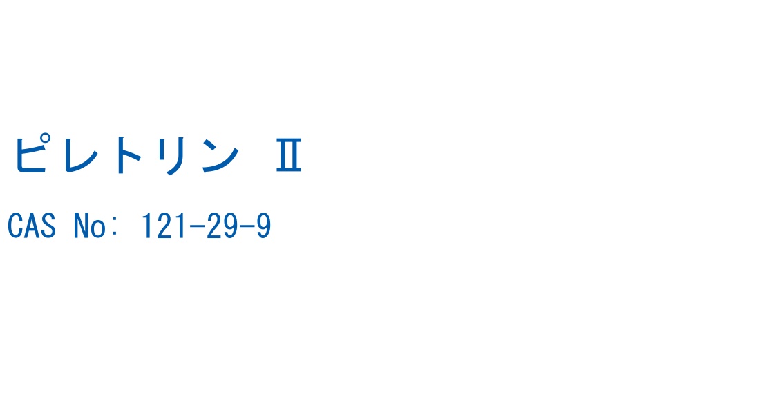 ピレトリン Ⅱ の構造式
