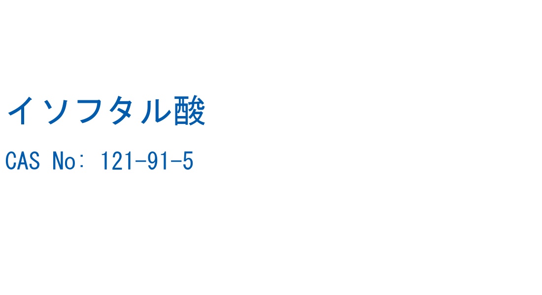 イソフタル酸 の構造式