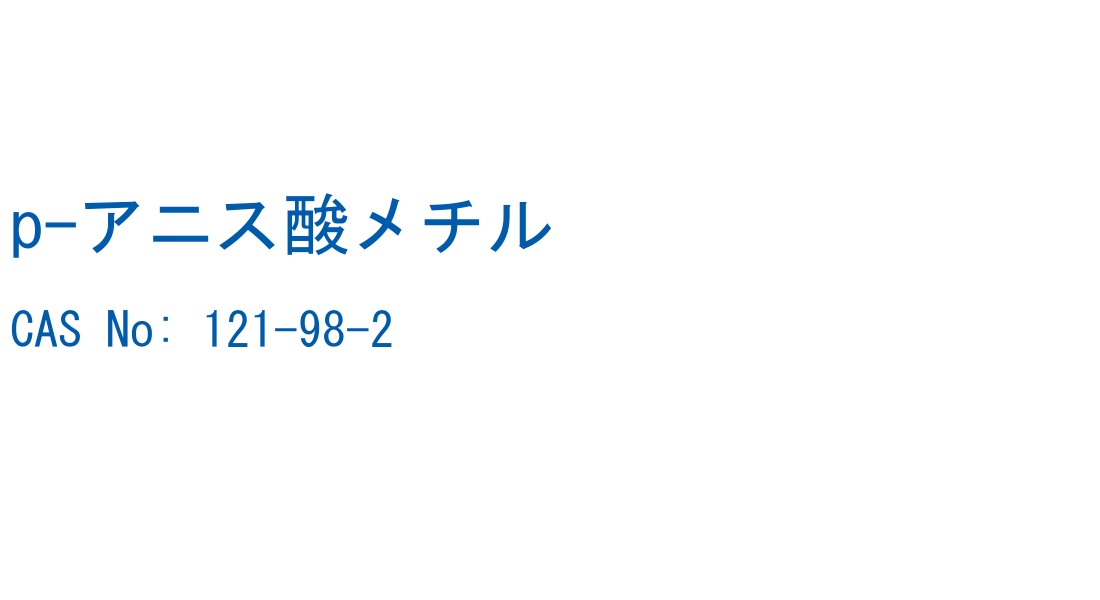 p-アニス酸メチル の構造式