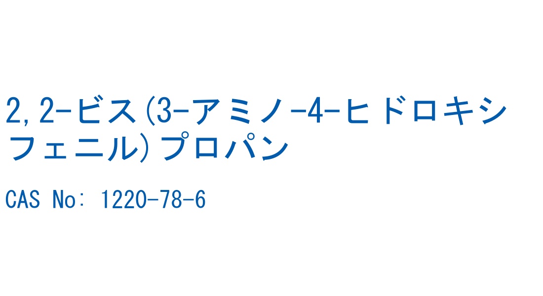 2,2-ビス(3-アミノ-4-ヒドロキシフェニル)プロパン の構造式