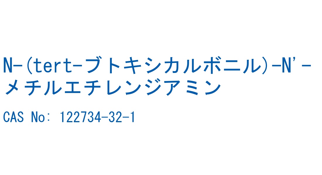 N-(tert-ブトキシカルボニル)-N'-メチルエチレンジアミン の構造式