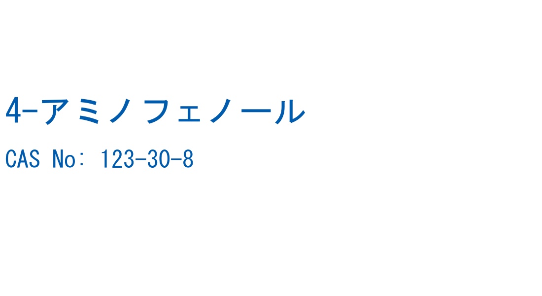 4-アミノフェノール の構造式