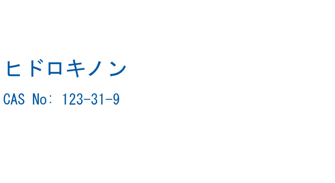 ヒドロキノン の構造式
