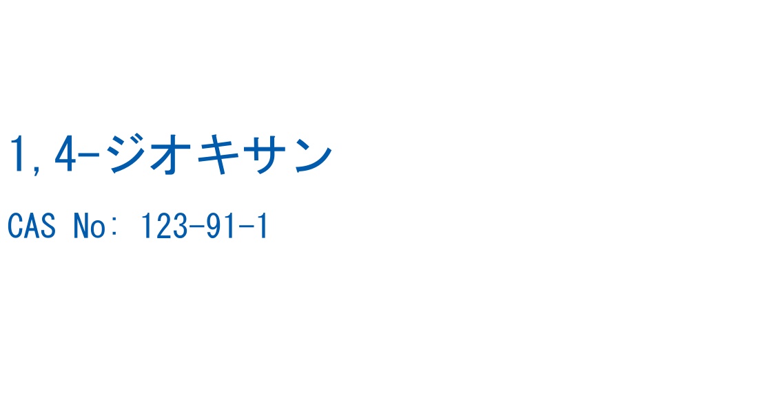 1,4-ジオキサン の構造式