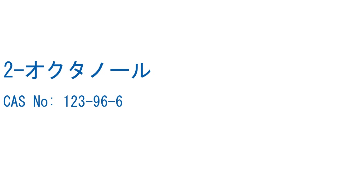 2-オクタノール の構造式