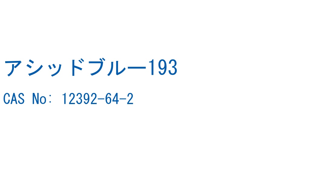 アシッドブルー193 の構造式