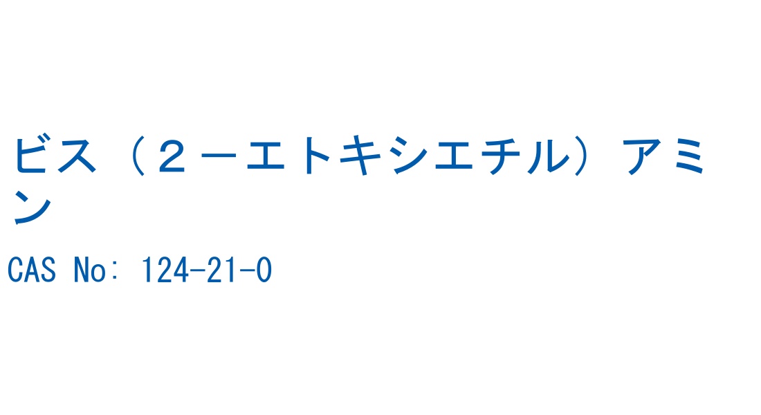 ビス（２－エトキシエチル）アミン の構造式