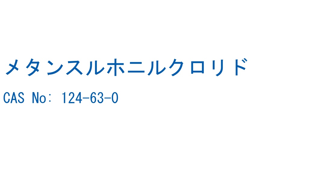 メタンスルホニルクロリド の構造式