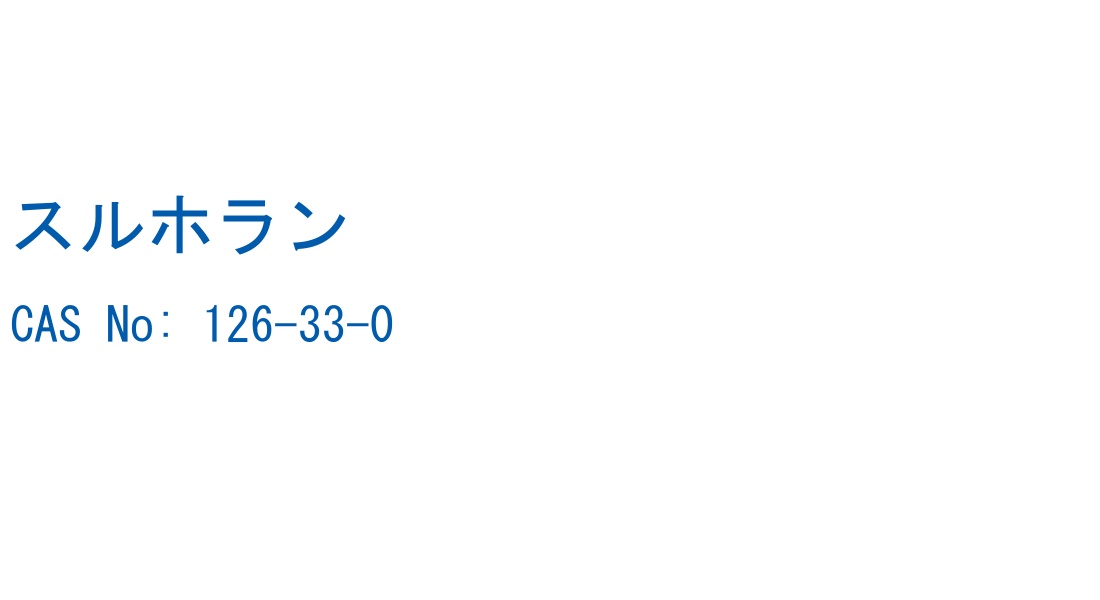 スルホラン の構造式