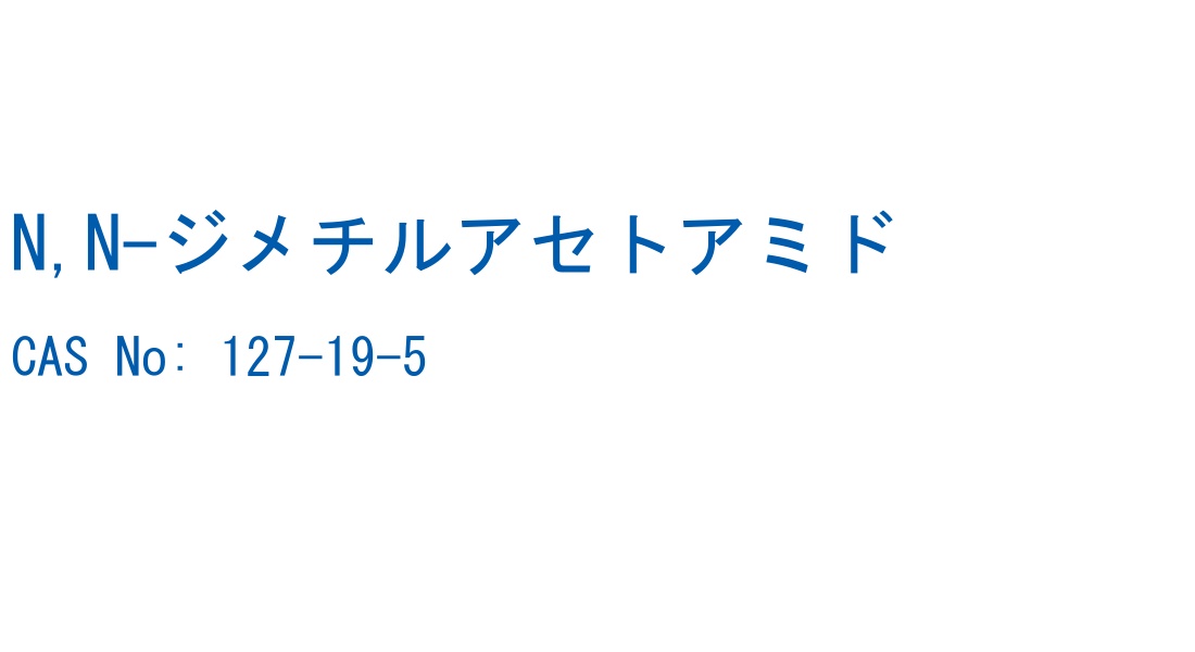 N,N-ジメチルアセトアミド の構造式