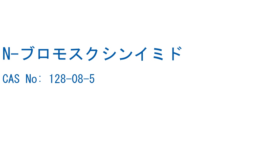 N-ブロモスクシンイミド の構造式