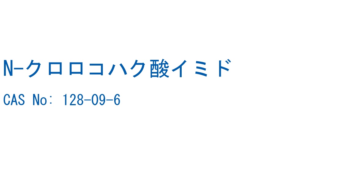 N-クロロコハク酸イミド の構造式