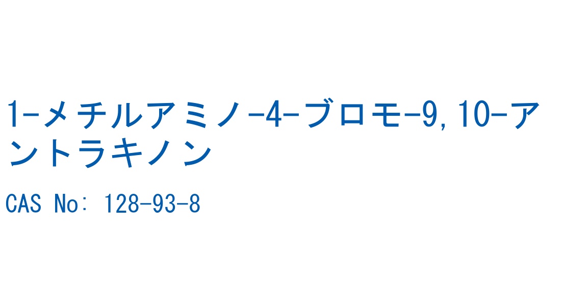 1-メチルアミノ-4-ブロモ-9,10-アントラキノン の構造式