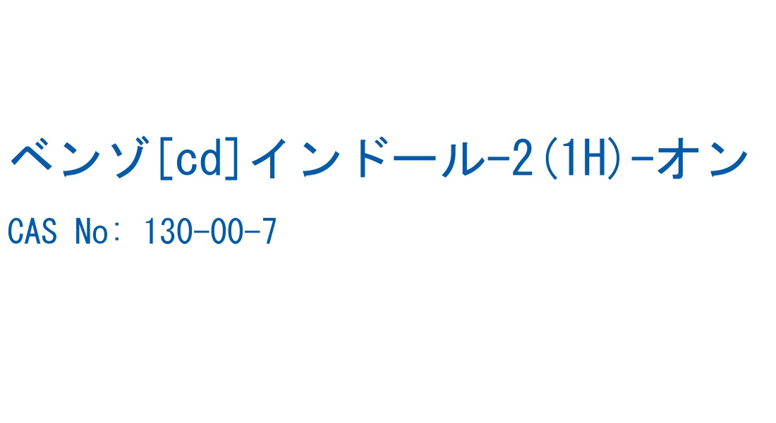 ベンゾ[cd]インドール-2(1H)-オン の構造式