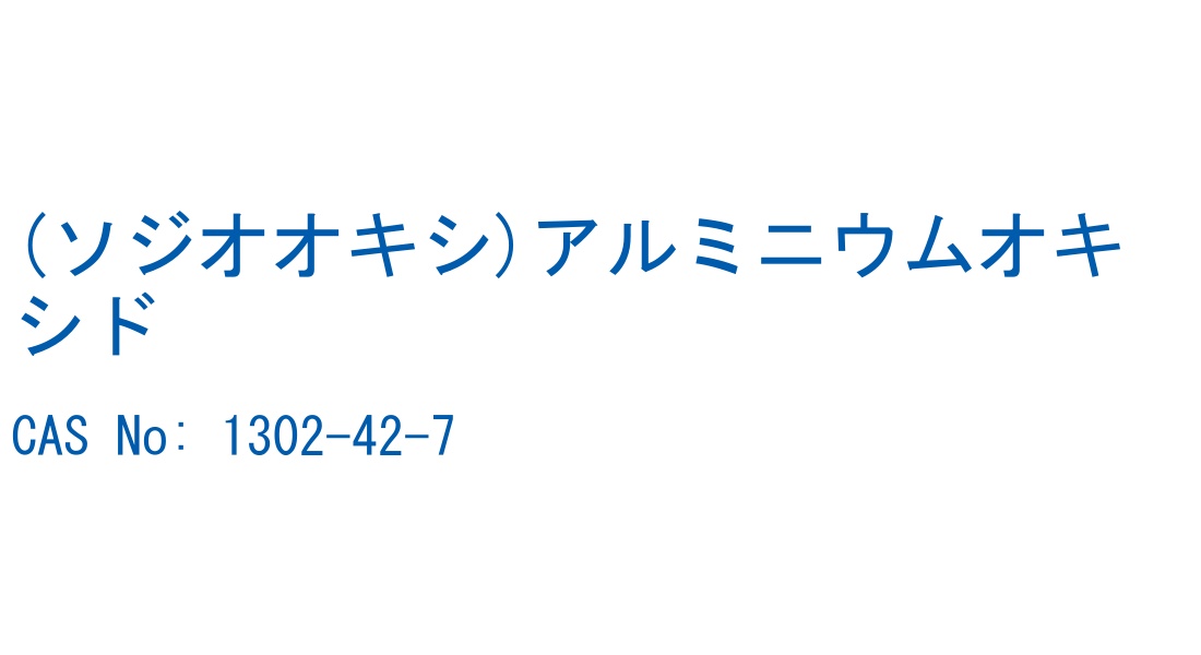 (ソジオオキシ)アルミニウムオキシド の構造式