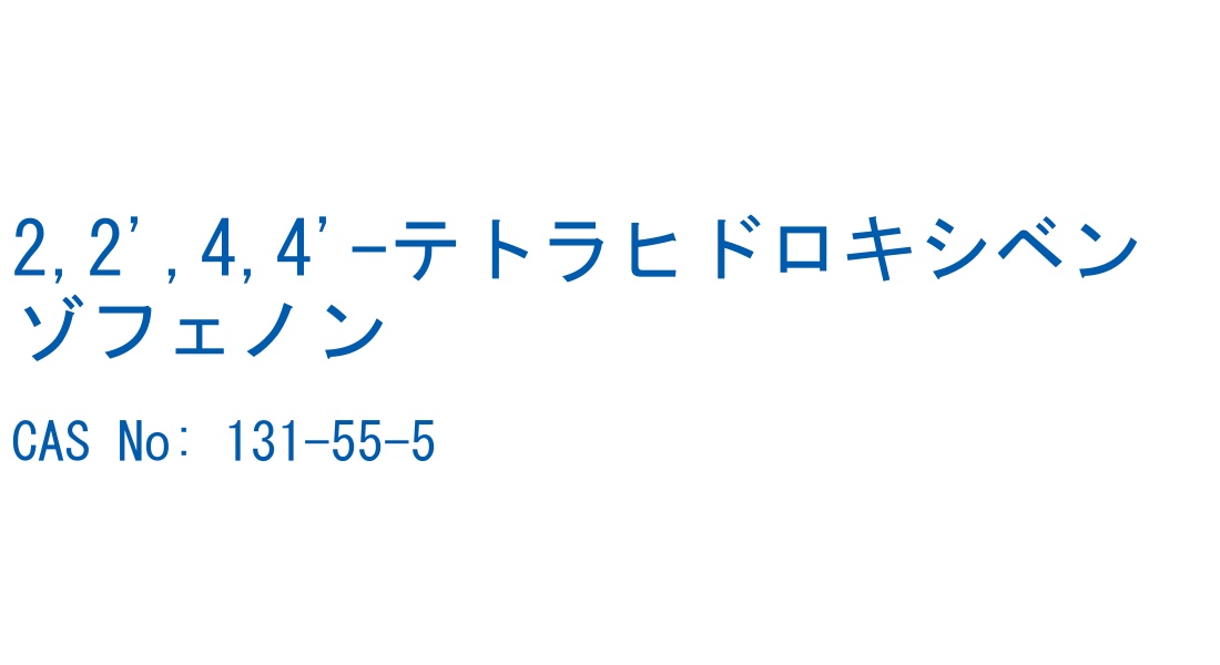 2,2',4,4'-テトラヒドロキシベンゾフェノン の構造式