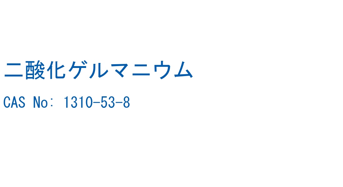 二酸化ゲルマニウム の構造式