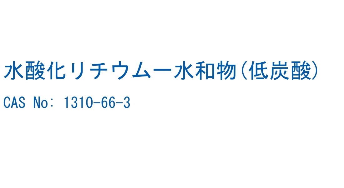 水酸化リチウム一水和物(低炭酸) の構造式