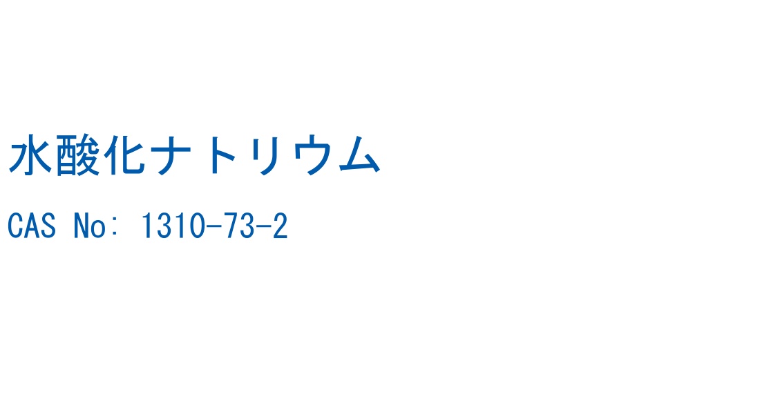 水酸化ナトリウム の構造式