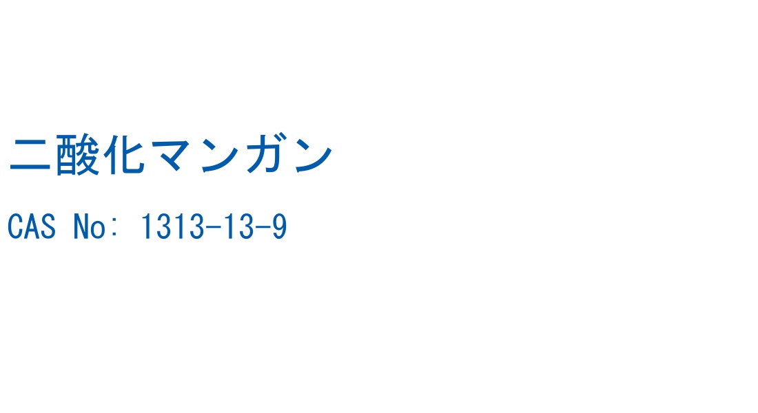 二酸化マンガン の構造式
