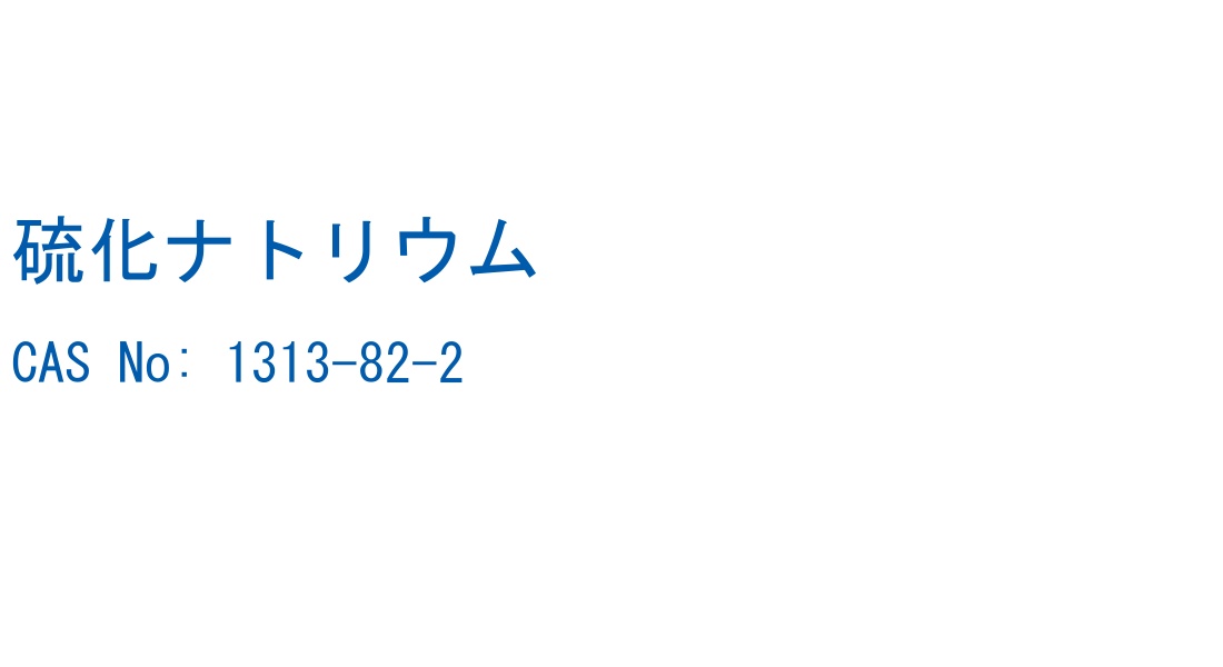 硫化ナトリウム の構造式