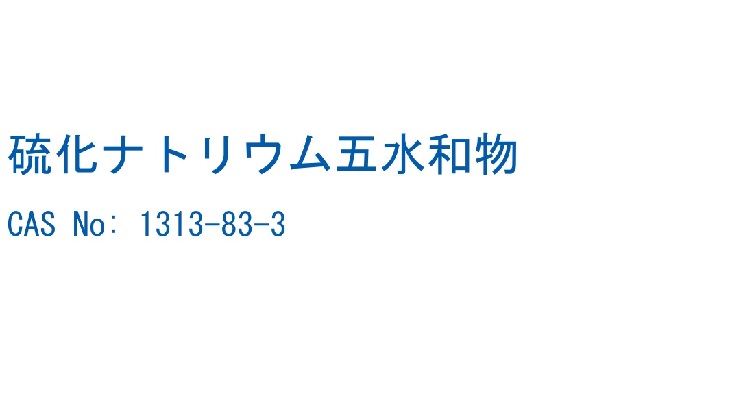 硫化ナトリウム五水和物 の構造式