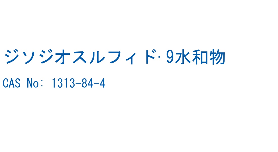 ジソジオスルフィド·9水和物 の構造式