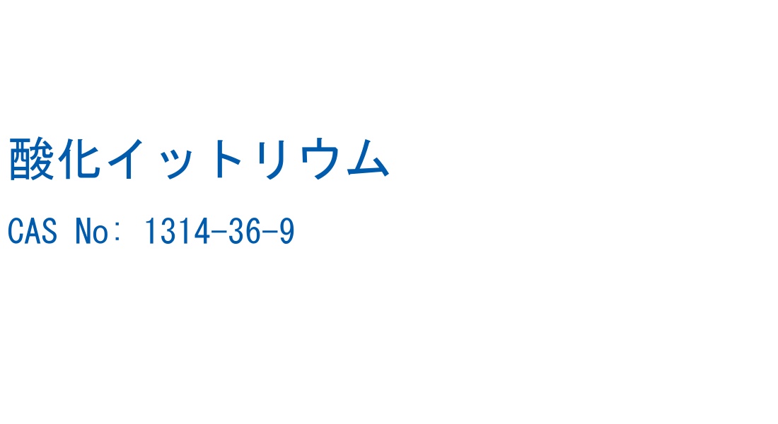 酸化イットリウム の構造式