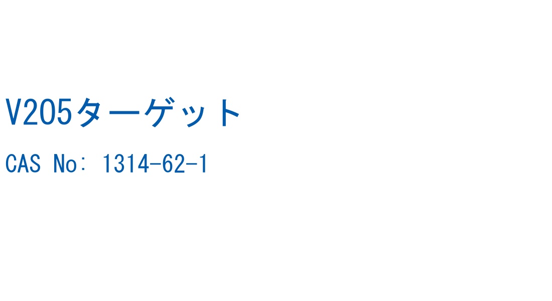 V2O5ターゲット の構造式