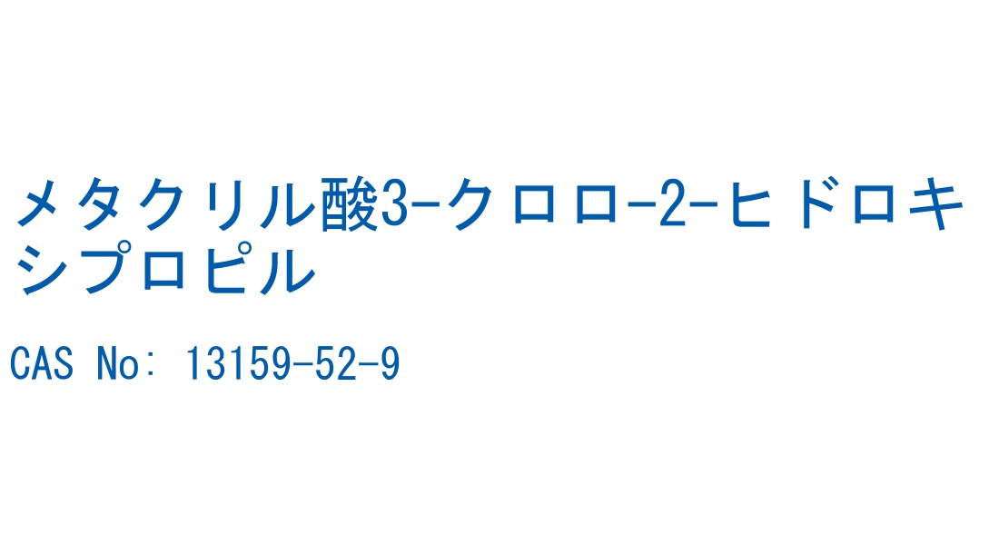 メタクリル酸3-クロロ-2-ヒドロキシプロピル の構造式