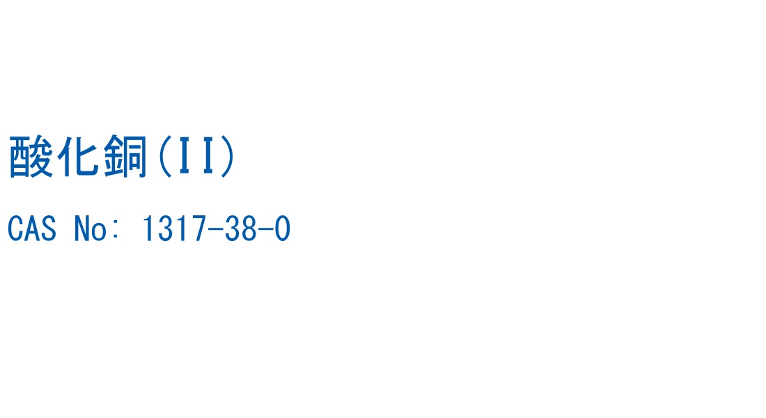 酸化銅(II) の構造式