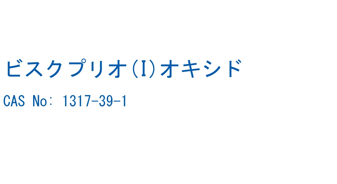ビスクプリオ(I)オキシド の構造式