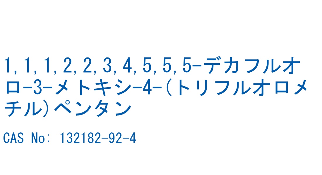 1,1,1,2,2,3,4,5,5,5-デカフルオロ-3-メトキシ-4-(トリフルオロメチル)ペンタン の構造式