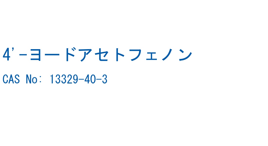 4'-ヨードアセトフェノン CAS No. 13329-40-3