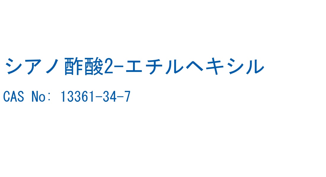 シアノ酢酸2-エチルヘキシル の構造式
