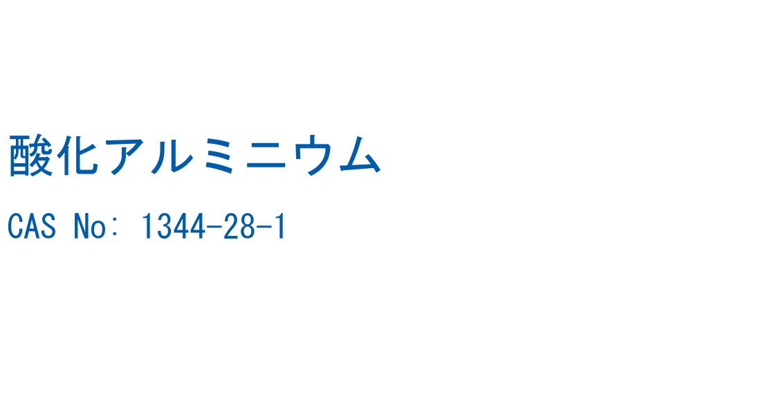 酸化アルミニウム の構造式