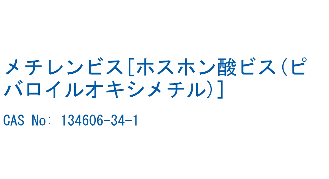 メチレンビス[ホスホン酸ビス(ピバロイルオキシメチル)] CAS No. 134606-34-1