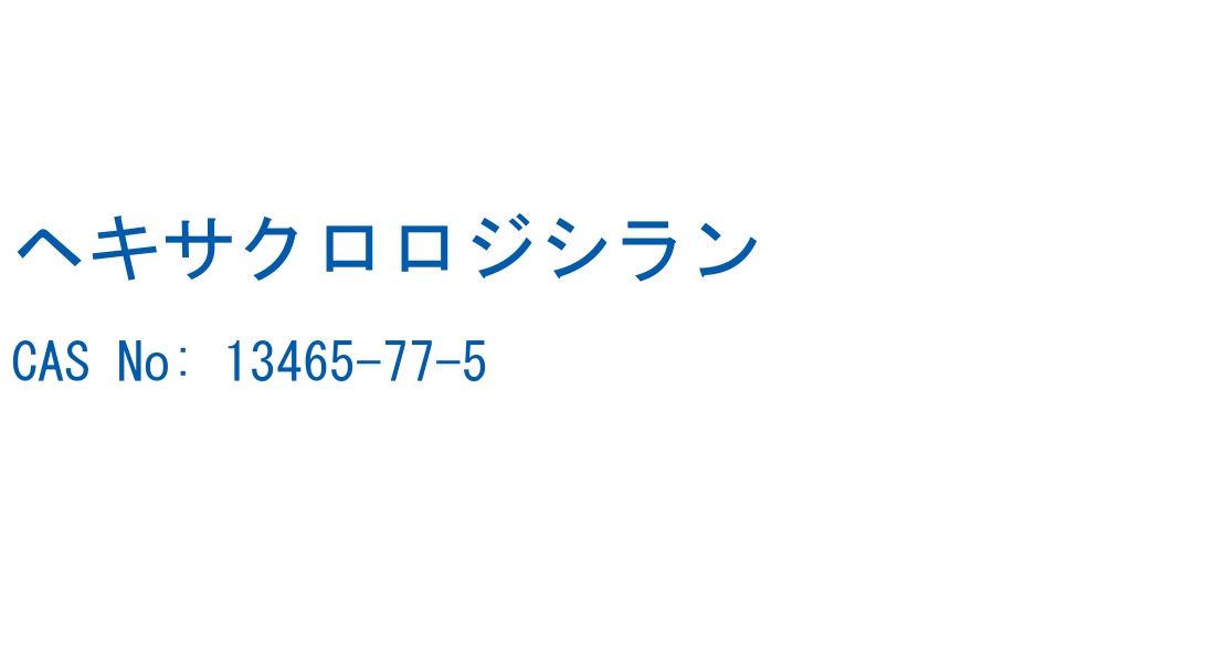 ヘキサクロロジシラン の構造式