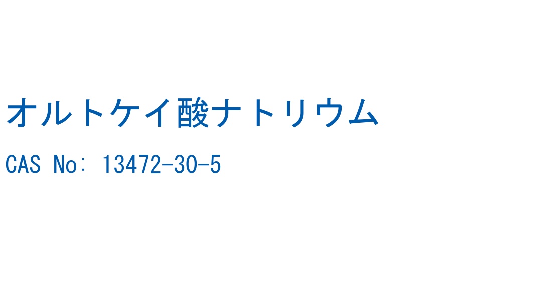 オルトケイ酸ナトリウム の構造式