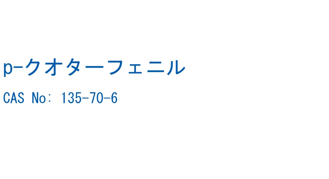 p-クオターフェニル の構造式