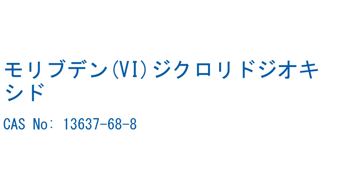 モリブデン(VI)ジクロリドジオキシド CAS No. 13637-68-8