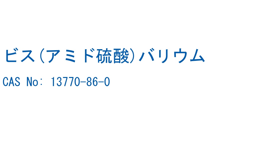 ビス(アミド硫酸)バリウム の構造式