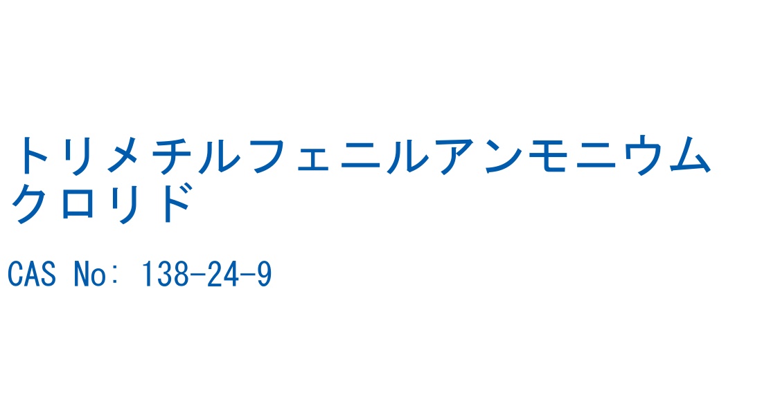 トリメチルフェニルアンモニウムクロリド CAS No. 138-24-9