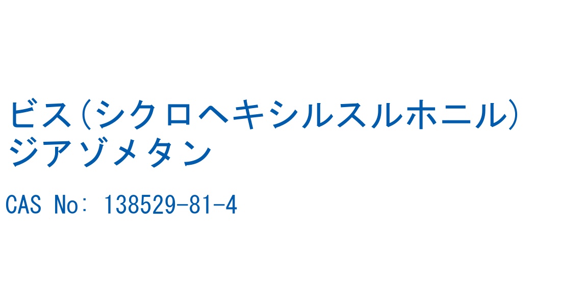 ビス(シクロヘキシルスルホニル)ジアゾメタン CAS No. 138529-81-4
